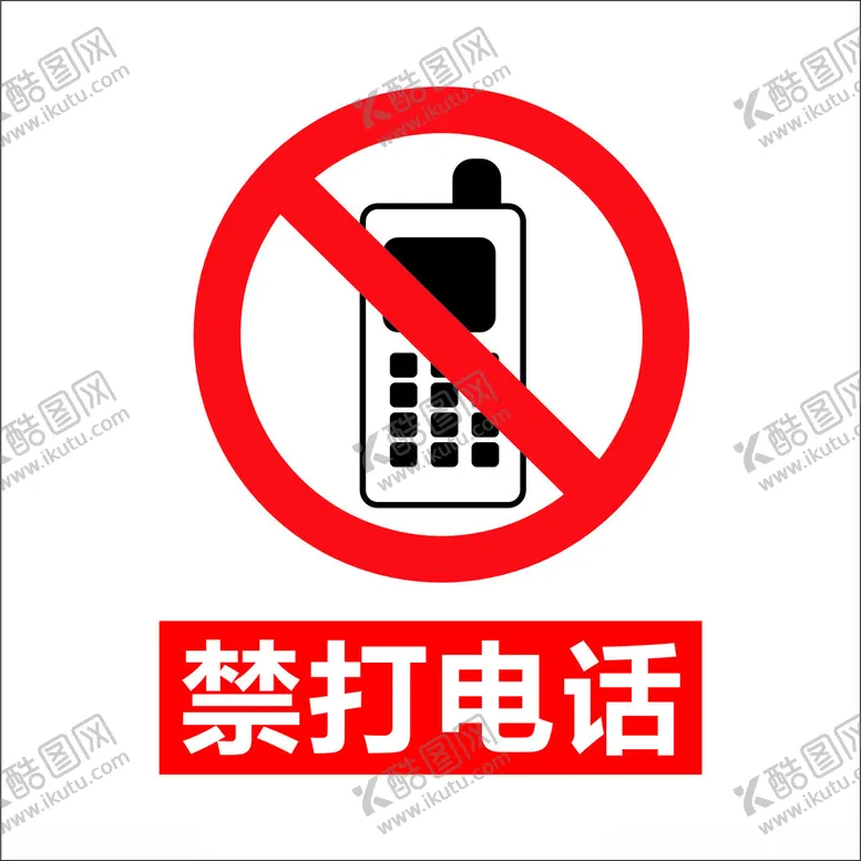 编号：36652101181935035344【酷图网】源文件下载-禁打电话