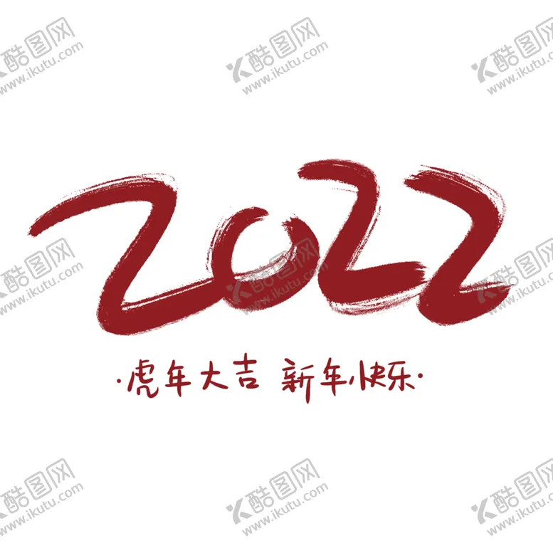 编号：18801902091721141875【酷图网】源文件下载-2022虎年大吉新年快乐艺术