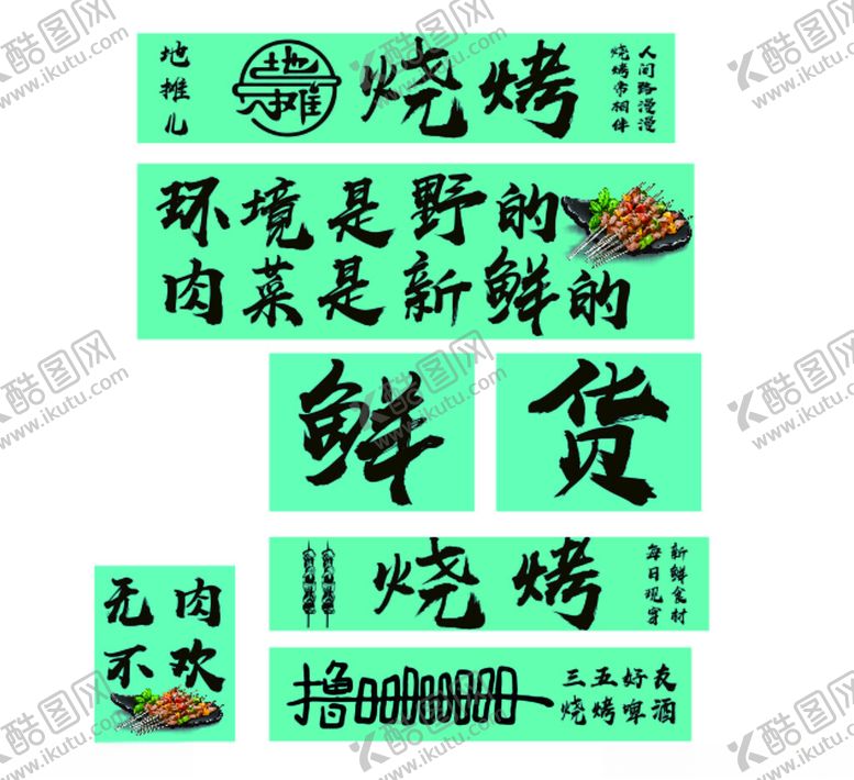 编号：94582201041959576822【酷图网】源文件下载-烧烤灯箱