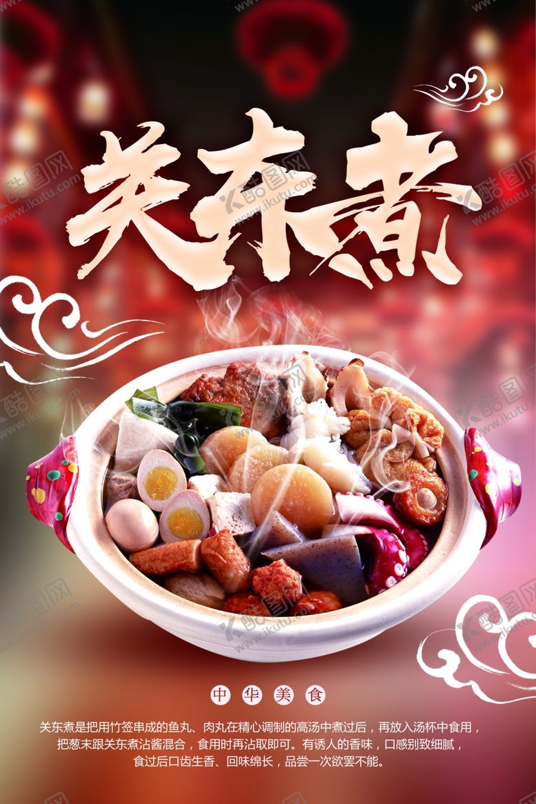 编号：40930601241008117234【酷图网】源文件下载-关东煮