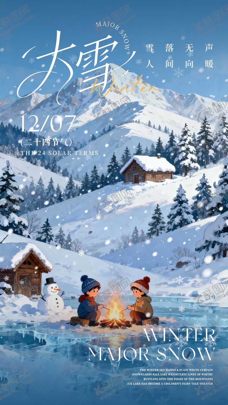 编号：74266811230206547546【酷图网】源文件下载-大雪节气卡通插画风海报