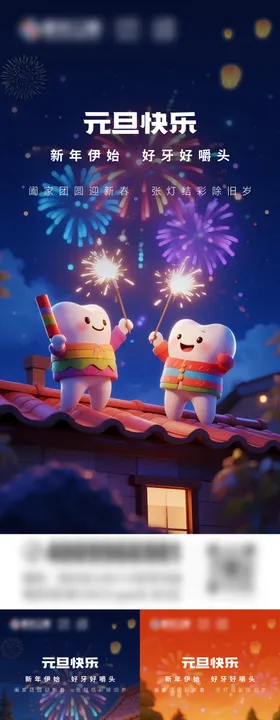 元旦口腔节气 系列海报
