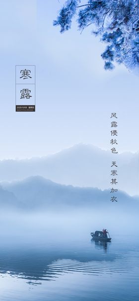 地产寒露节气海报二十四节气