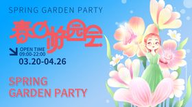 春日花园派对活动海报