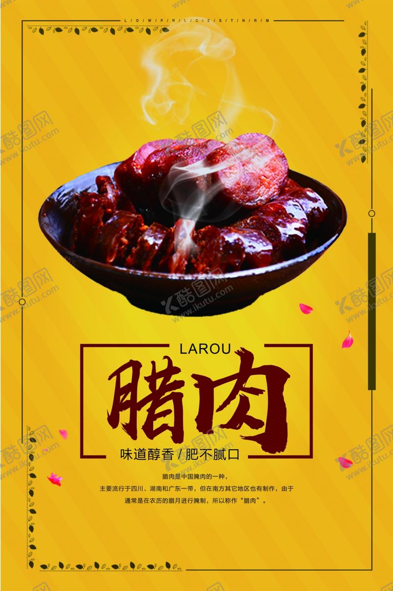 编号：50431809262238552218【酷图网】源文件下载-腊肉