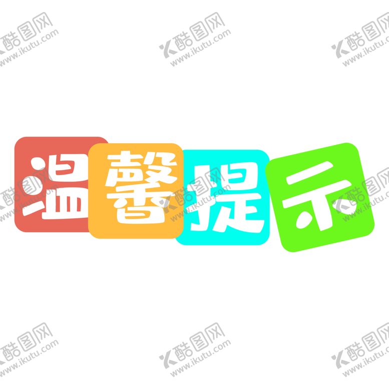 编号：96420601270347007429【酷图网】源文件下载-温馨提示标语