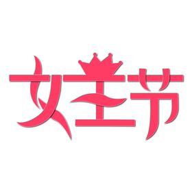 女王节字体