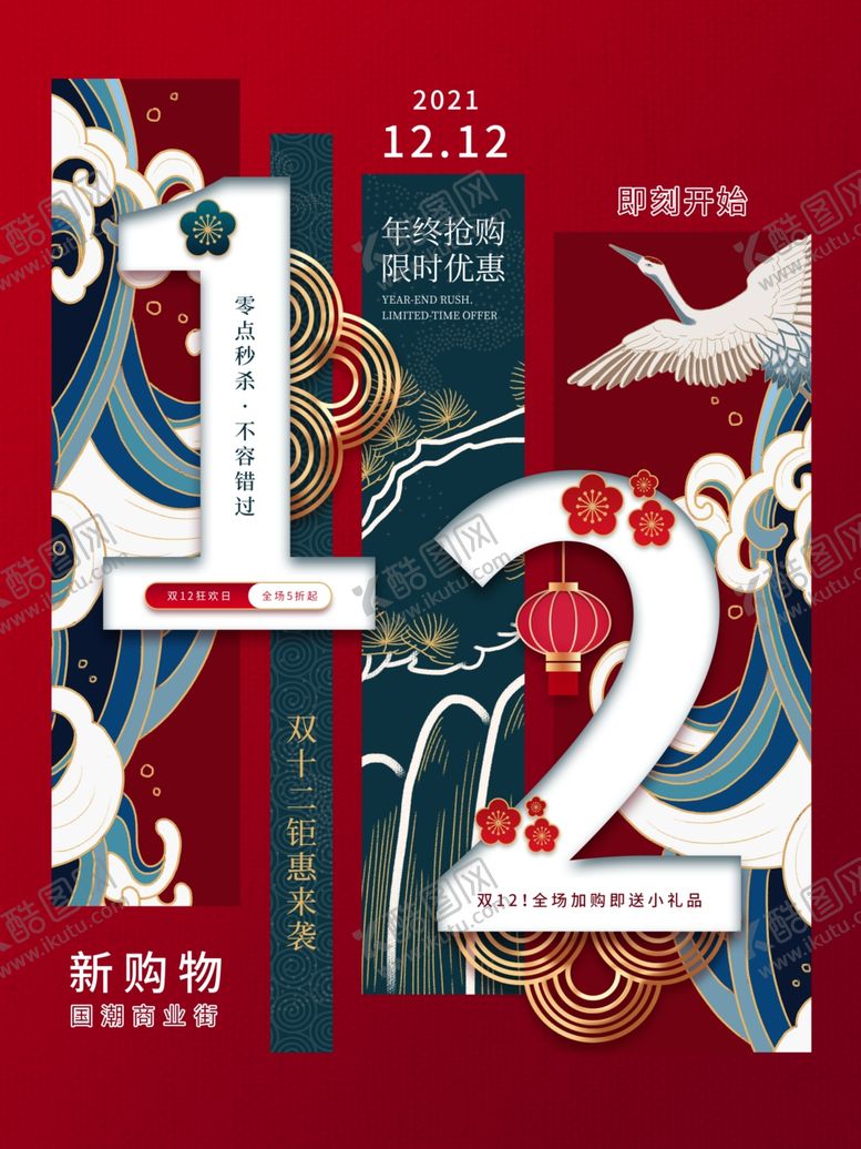 编号：63192405012326489717【酷图网】源文件下载-双十二促销