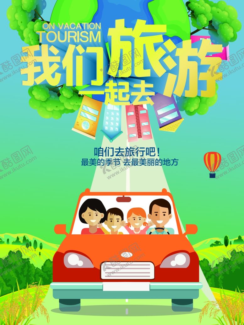 编号：96424305141507473545【酷图网】源文件下载-我们一起去旅游海报