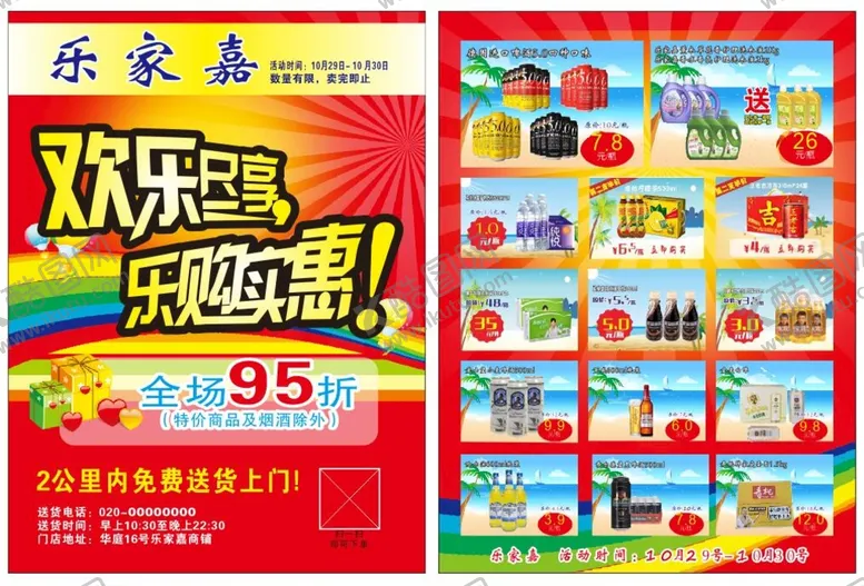 编号：56907401180522577704【酷图网】源文件下载-超市传单