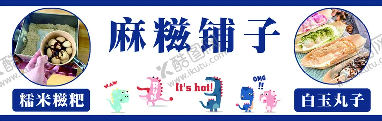 编号：67580410040621597063【酷图网】源文件下载-麻糍铺子招牌