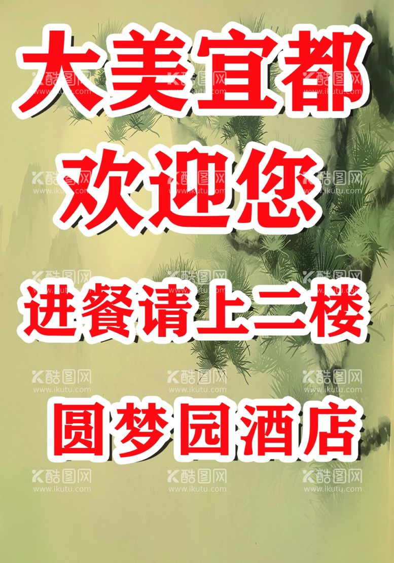 编号：38469112161314515438【酷图网】源文件下载-圆梦园酒店