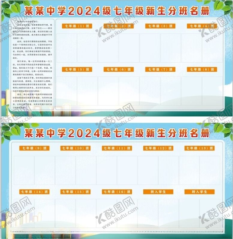 编号：97765202211740447598【酷图网】源文件下载-学校分班展板