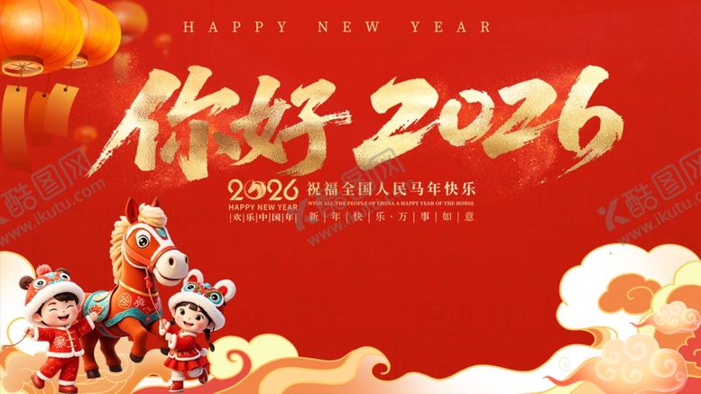 编号：19690912231114155911【酷图网】源文件下载-2026新年喜庆