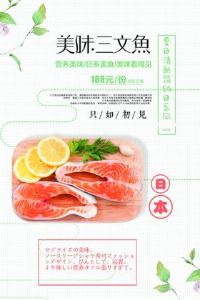 美味新鲜日式三文鱼美食宣传海报