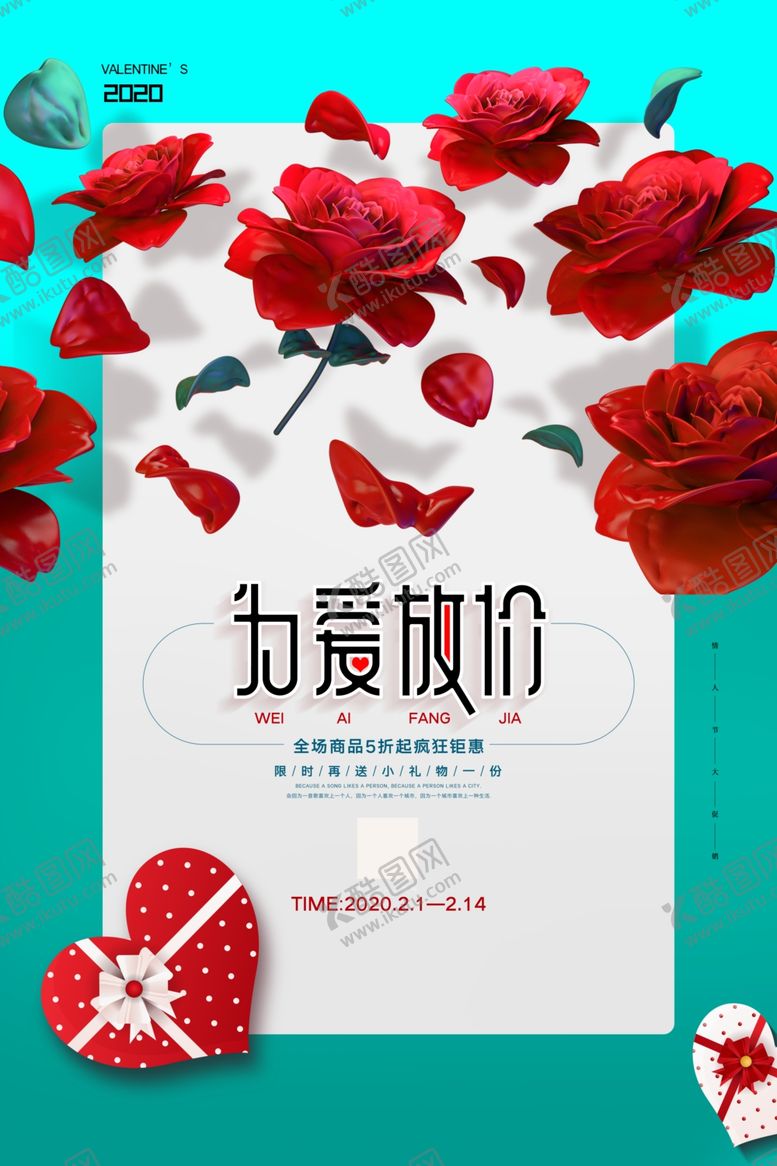 编号：22516210051659572591【酷图网】源文件下载-创意214情人节为爱放价促销图