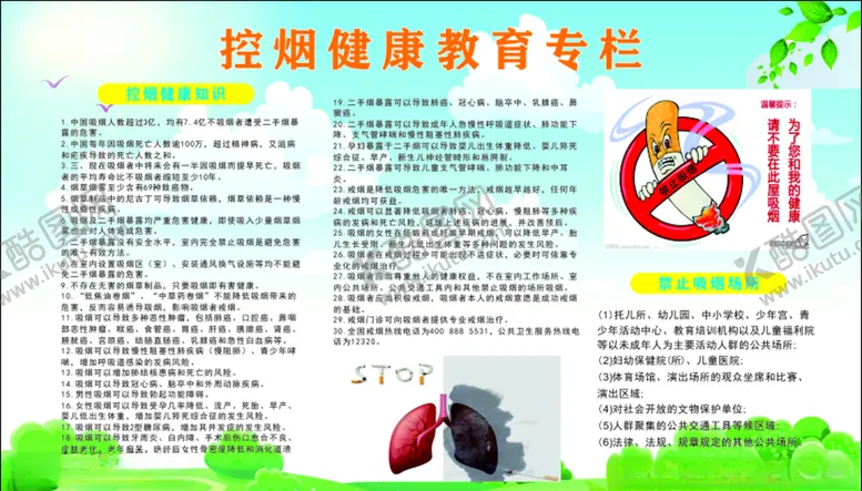 编号：33687406242349208347【酷图网】源文件下载-控烟健康教育专栏