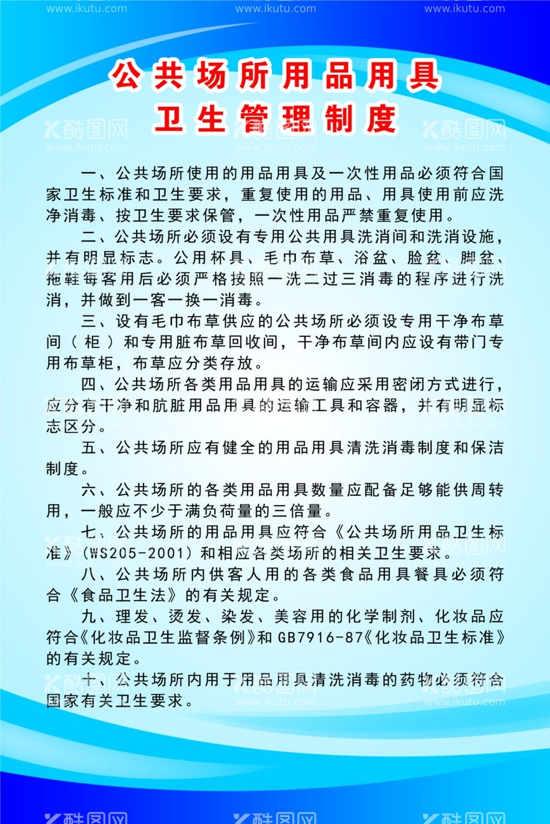 编号：41693703110621389563【酷图网】源文件下载-公共场所用品用具卫生管理制度