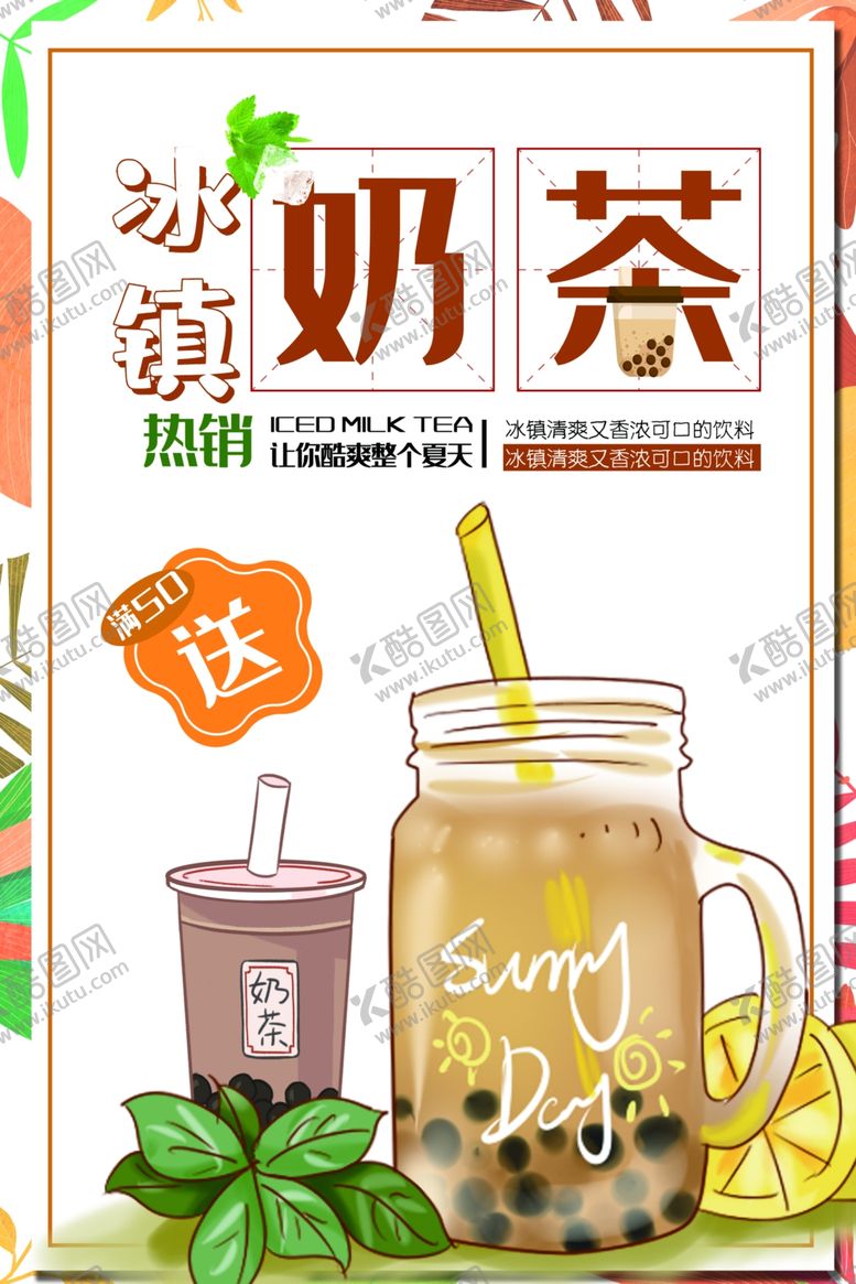 编号：50294110250432543766【酷图网】源文件下载-冰镇奶茶