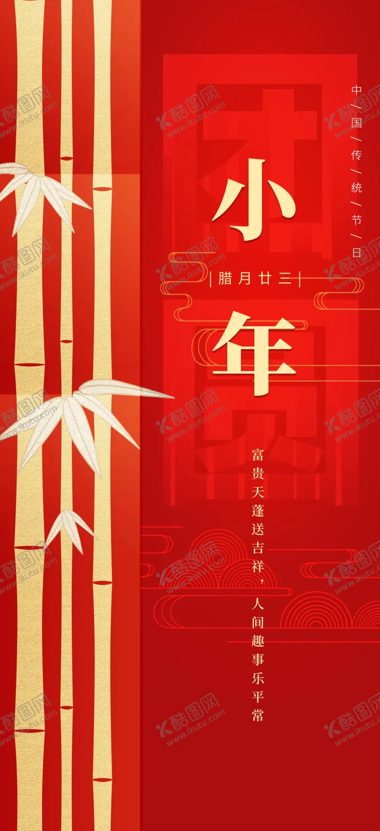 编号：29780001282120298479【酷图网】源文件下载-小年海报