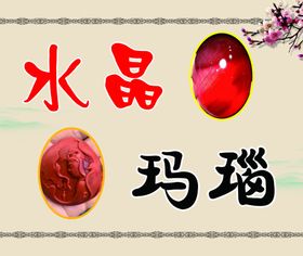玛瑙展板