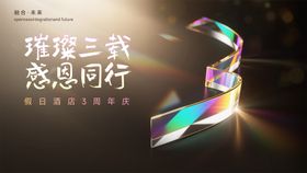 3周年庆背景板