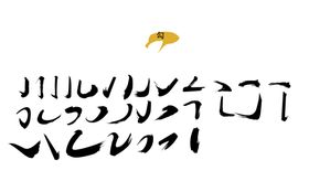 笔触