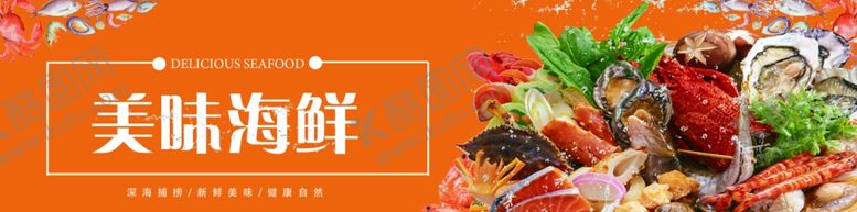 编号：59285910211728313270【酷图网】源文件下载-海鲜展板
