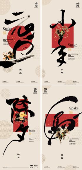 元旦小年除夕元宵马年新年海报