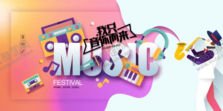 编号：49245401281027454072【酷图网】源文件下载-音乐