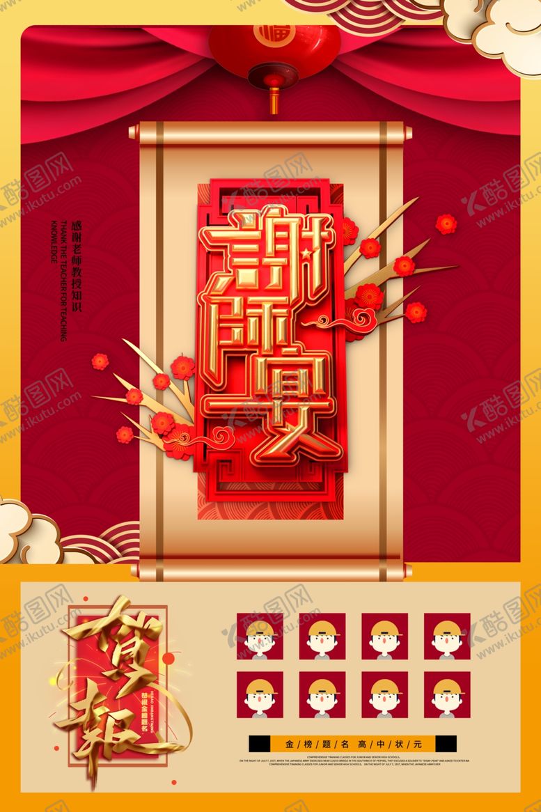 编号：91767205021008002278【酷图网】源文件下载-谢师宴海报