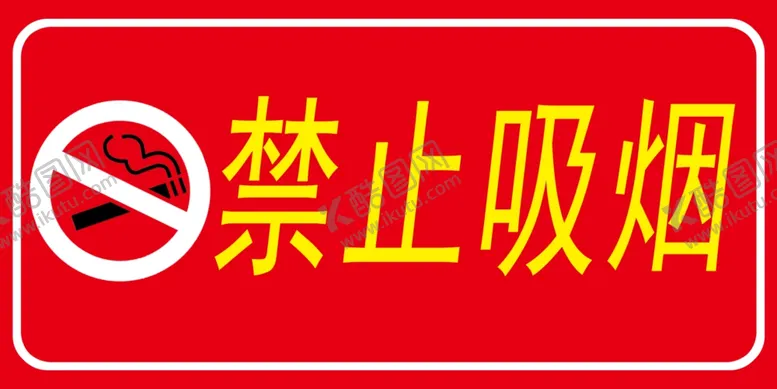 编号：89534803311636153787【酷图网】源文件下载-禁止吸烟