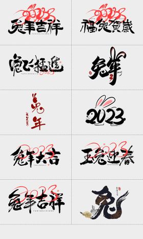 2023兔年字体