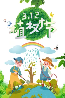 植树节素材