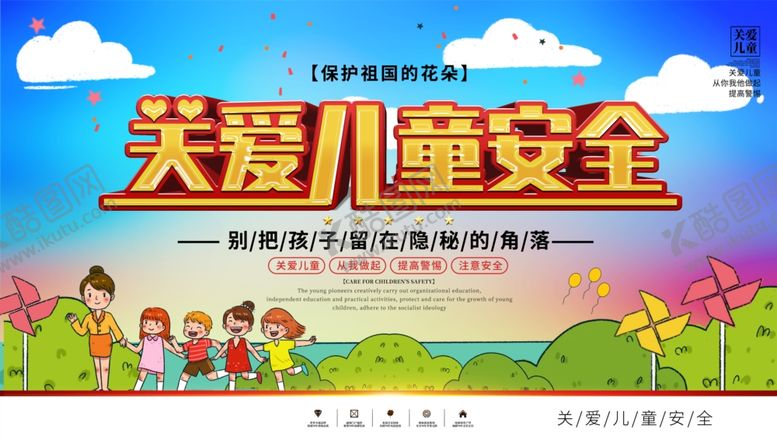 编号：19735109202140328780【酷图网】源文件下载-关爱儿童安全