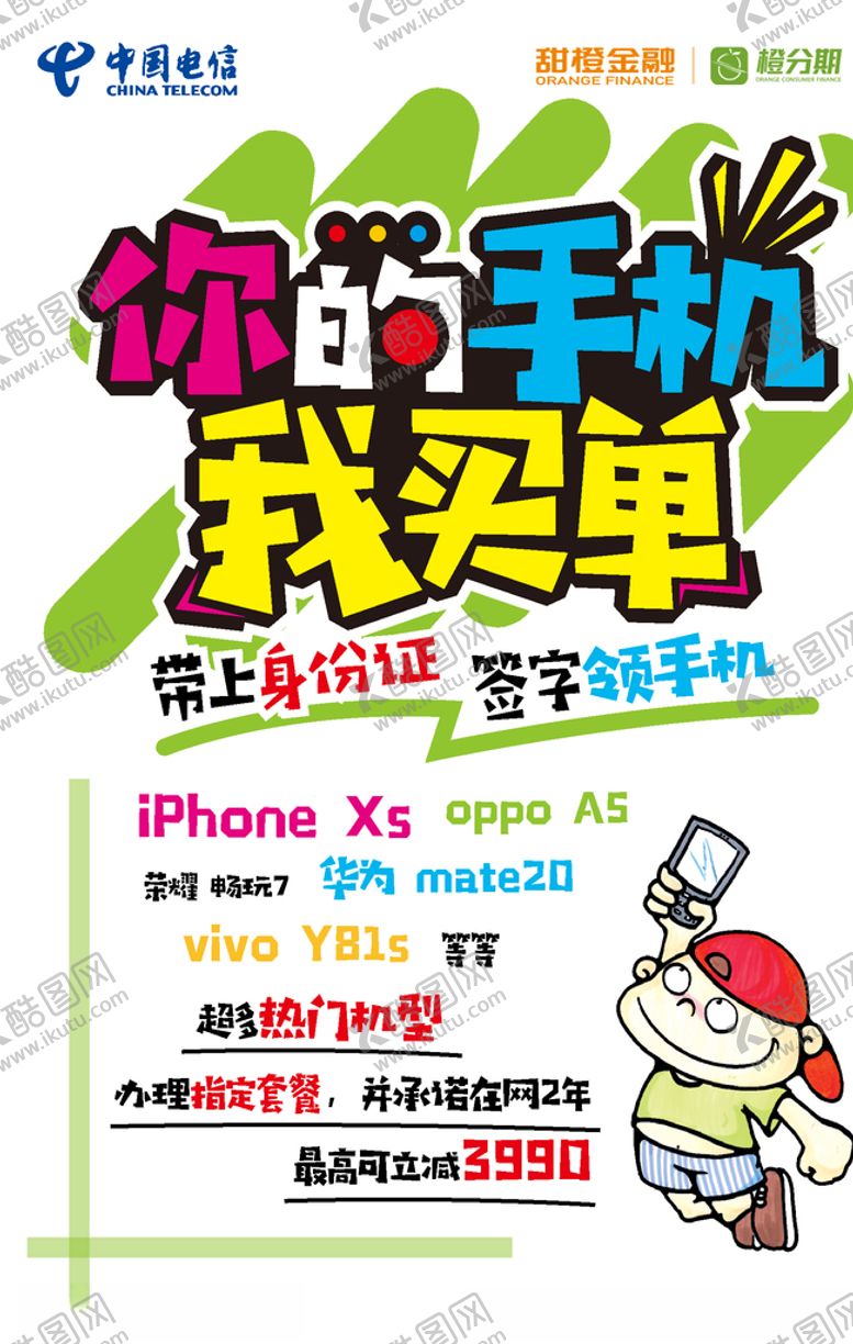 编号：54914609270948427899【酷图网】源文件下载-你的手机我买单