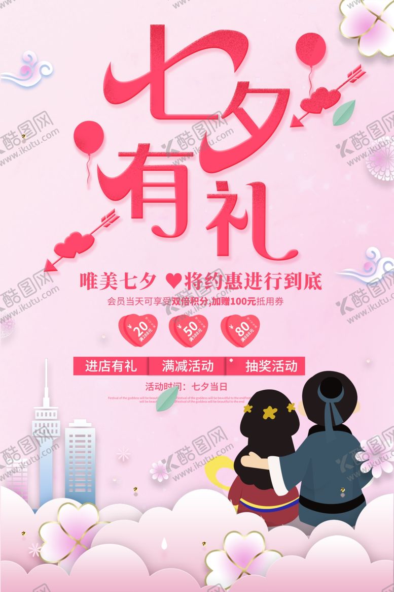 编号：67707807090614355059【酷图网】源文件下载-七夕海报