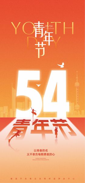 54青年节