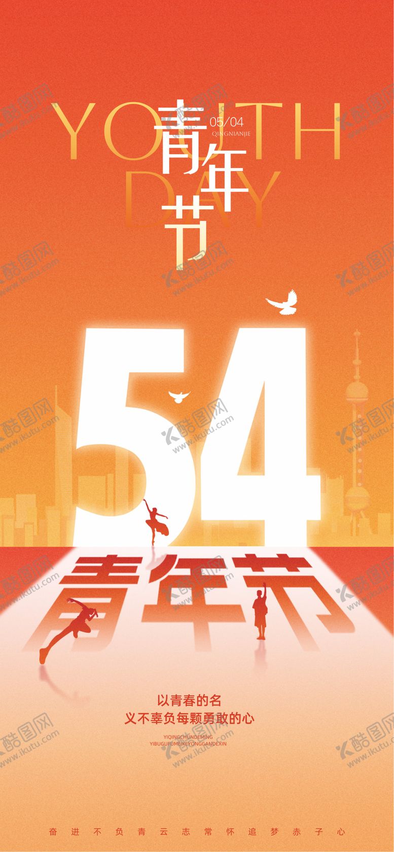 编号：90525205020225284274【酷图网】源文件下载-54青年节