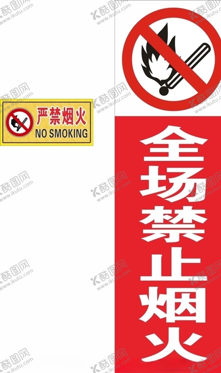 编号：65851610020050435980【酷图网】源文件下载-禁止烟火