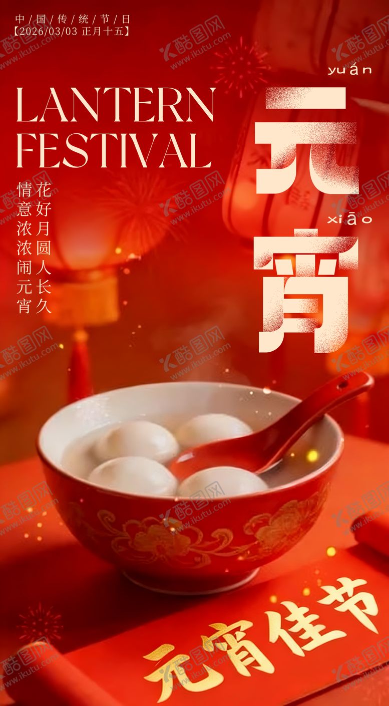 编号：46382102230105587813【酷图网】源文件下载-元宵节海报