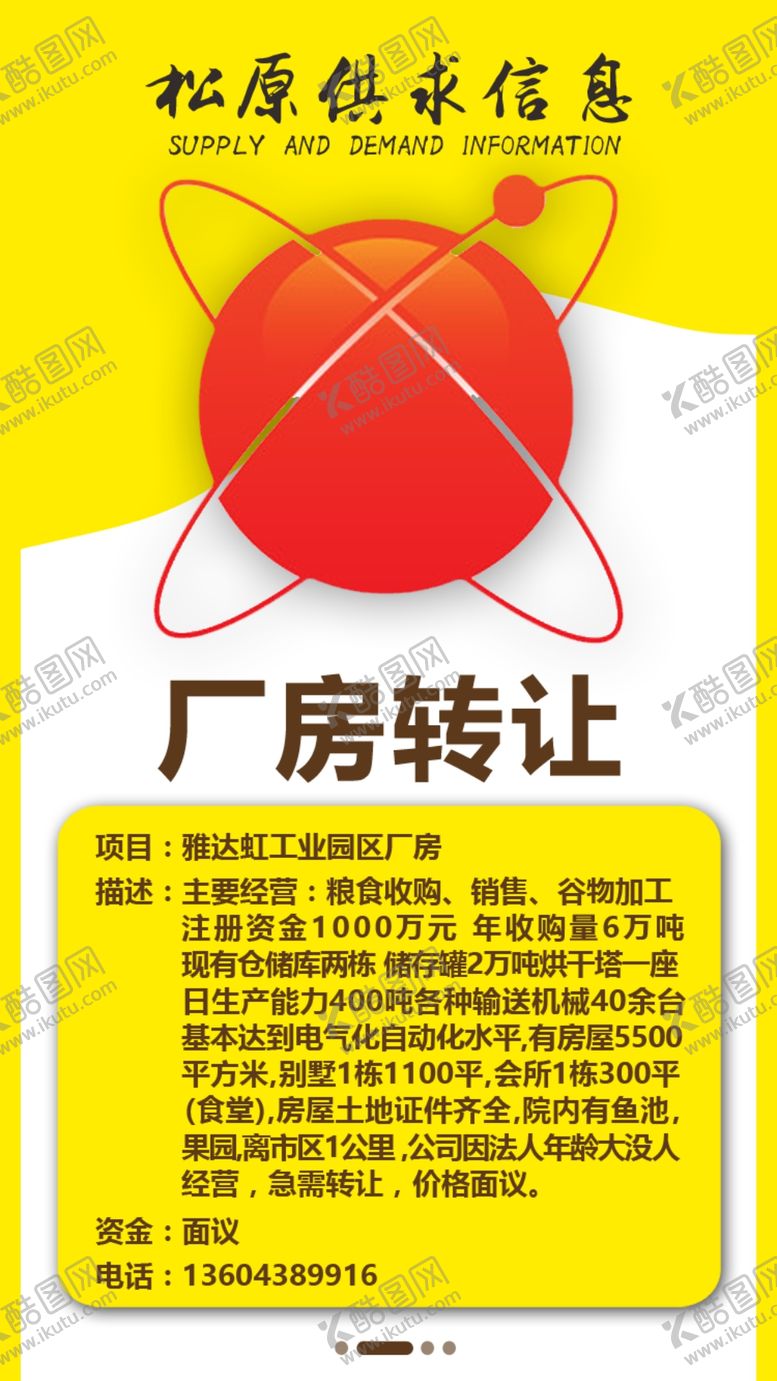 编号：78301705130238193749【酷图网】源文件下载-供求信息图片模板专栏