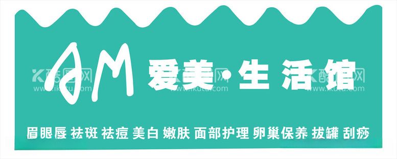 编号：66881712181053029971【酷图网】源文件下载-爱美生活馆