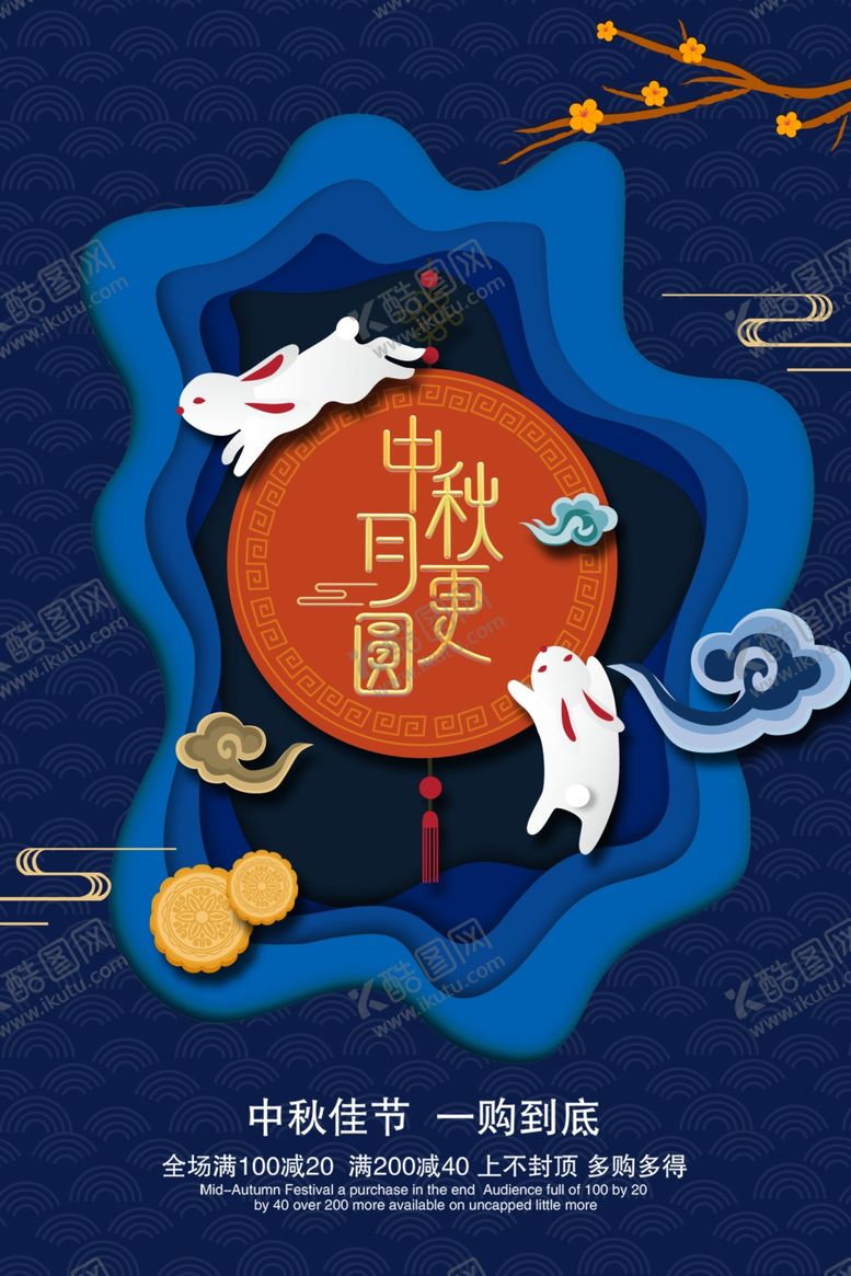 编号：22087006281447002796【酷图网】源文件下载-中秋购物团购热闹氛围海报展板