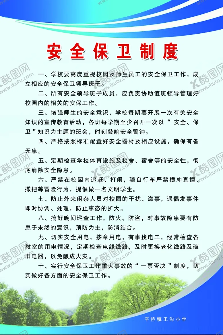 编号：39369807011729595094【酷图网】源文件下载-安全保卫制度