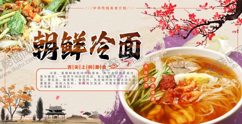 编号：80300302132331159937【酷图网】源文件下载-朝鲜冷面