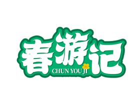 春字大气手写毛笔艺术字