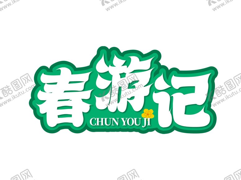 编号：17486009290647031064【酷图网】源文件下载-春游记艺术字