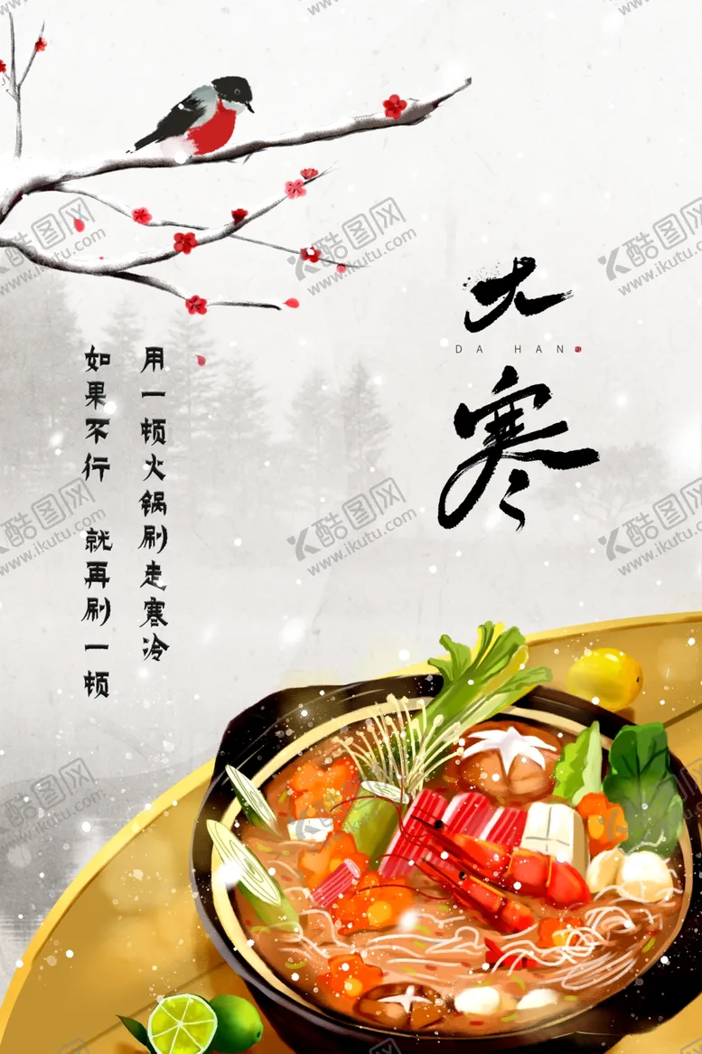 编号：61091501270726089004【酷图网】源文件下载-大寒节气传统活动宣传海报素材