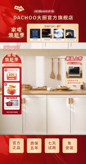 家电焕新季直播间红金海报